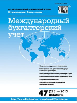 cover image of Международный бухгалтерский учет № 47 (293) 2013